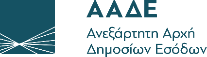 ΑΑΔΕ